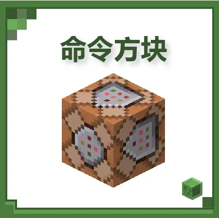 命令方块1