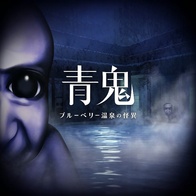 青鬼蓝莓温泉旅馆之谜下载手机版