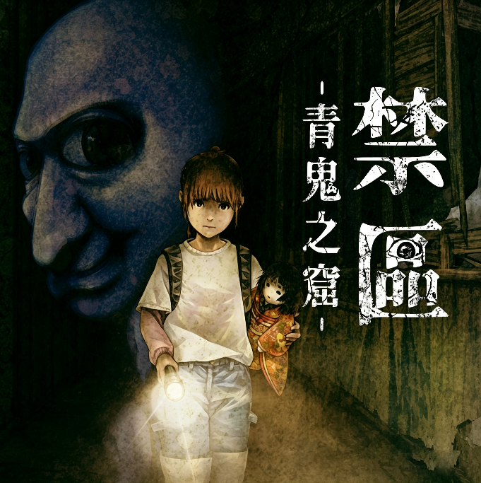 禁区青鬼洞窟游戏手机版