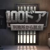 100门监狱逃脱游戏手机版