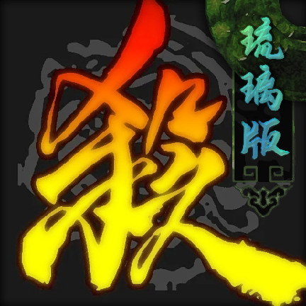 无名杀琉璃版最新版