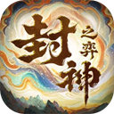 封神之弈游戏