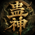 蛊神手机版