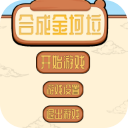 合成金坷垃官方版