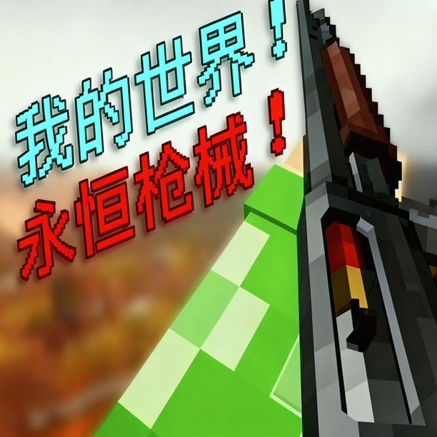 我的世界永恒枪械模组手机版