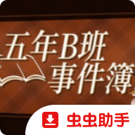 五年B班事件簿(The Grade 5B Case Files)