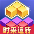 时来运转红包版