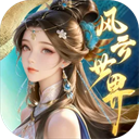 风云世界折扣版