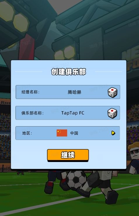 创建俱乐部1