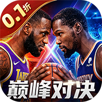 美职篮绝对巨星0.1折版