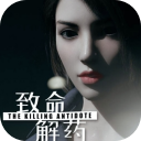 致命解药游戏