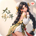 大王请上阵折扣版