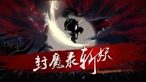 封魔录斩妖单机版下载 第5张图片
