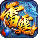 雷霆烈焰0.1折版