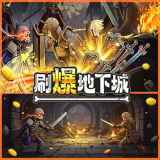 刷爆地下城手机版