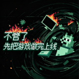 不管了先把游戏做完上线手机版