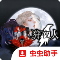 狩夜人手机版