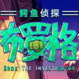 鳄鱼侦探布罗格乱斗吧手机版