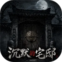 沉默的宅邸官方正版