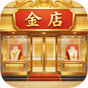 金店模拟器游戏